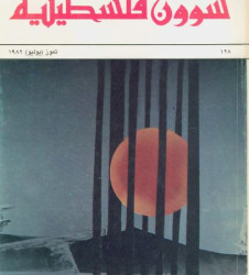 العدد 128 مجلة شؤون فلسطينية- تموز (يوليو) 1982