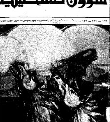 العدد 129-130-131 مجلة شؤون فلسطينية- آب (أغسطس)- أيلول (سبتمبر)- تشرين الأول (أكتوبر) 1982