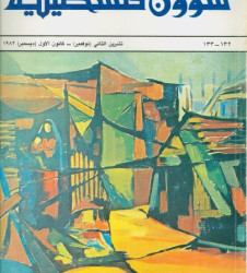 العدد 132-133 مجلة شؤون فلسطينية- تشرين الثاني (نوفمبر)- كانون الأول (ديسمبر) 1982