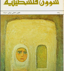 العدد 134 مجلة شؤون فلسطينية- كانون الثاني (يناير) 1983