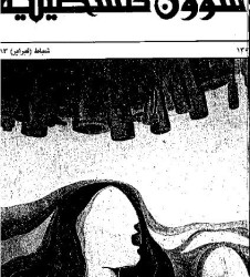 العدد 135 مجلة شؤون فلسطينية- شباط (فبراير) 1983