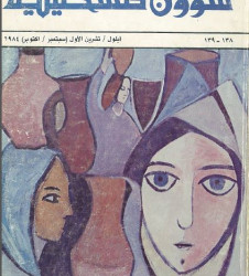 العدد 138-139 مجلة شؤون فلسطينية- أيلول/ تشرين الأول (سبتمبر/أكتوبر) 1984