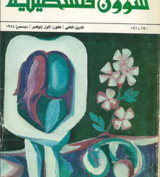 العدد 140-141 مجلة شؤون فلسطينية- تشرين الثاني/ كانون الأول (نوفمبر/ ديسمبر) 1984