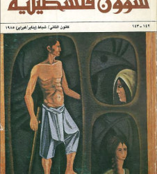 العدد 142-143 مجلة شؤون فلسطينية- كانون الثاني/ شباط (يناير/فبراير) 1985