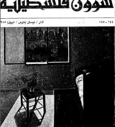 العدد 144-145 مجلة شؤون فلسطينية- آذار/ نيسان (مارس/ أبريل) 1985