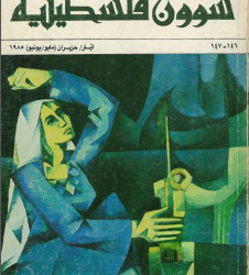 العدد 146-147 مجلة شؤون فلسطينية- أيار/ حزيران (مايو/يونيو) 1985