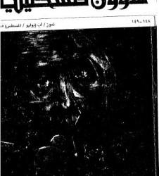 العدد 148-149 مجلة شؤون فلسطينية- تموز/ آب (يوليو/ أغسطس) 1985