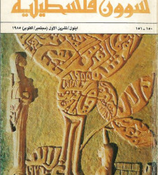 العدد 150-151 مجلة شؤون فلسطينية- أيلول/ تشرين الأول (سبتمبر/أكتوبر) 1985