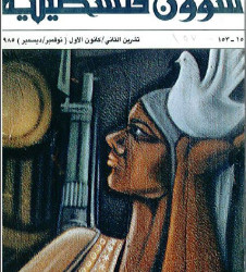 العدد 152-153 مجلة شؤون فلسطينية- تشرين الثاني/ كانون الأول (نوفمبر/ ديسمبر) 1985