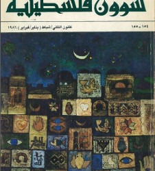 العدد 154-155 مجلة شؤون فلسطينية- كانون الثاني/ شباط (يناير/فبراير)1986
