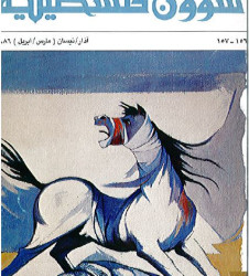 العدد 156- 157 مجلة شؤون فلسطينية- آذار/ نيسان (مارس/ أبريل) 1986