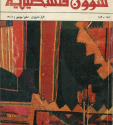 العدد 158-159 مجلة شؤون فلسطينية- أيار/ حزيران (مايو/ يونيو) 1986