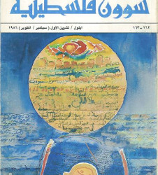 العدد 162-163 مجلة شؤون فلسطينية- أيلول/ تشرين الأول (سبتمبر/ أكتوبر) 1986