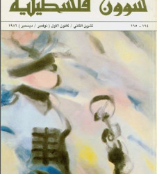 العدد 164-165 مجلة شؤون فلسطينية- تشرين الثاني/ كانون الأول (نوفمبر/ ديسمبر) 1986