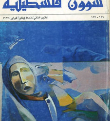 العدد  166- 167مجلة شؤون فلسطينية- كانون الثاني/ شباط (يناير/فبراير) 1987