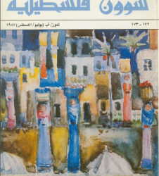 العدد 172-173 مجلة شؤون فلسطينية- تموز/ آب (يوليو/ أغسطس) 1987