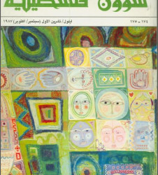 العدد 174-175 مجلة شؤون فلسطينية- أيلول/ تشرين الأول (سبتمبر/ أكتوبر) 1987