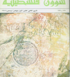 العدد 176-177 مجلة شؤون فلسطينية- تشرين الثاني/ كانون الأول (نوفمبر/ ديسمبر) 1987