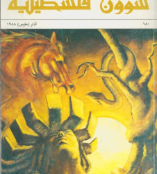 العدد 180 مجلة شؤون فلسطينية- آذار (مارس) 1988
