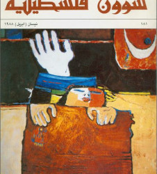 العدد 181 مجلة شؤون فلسطينية- نيسان (أبريل) 1988