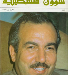 العدد 182 مجلة شؤون فلسطينية- أيار (مايو) 1988