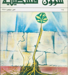 العدد 184 مجلة شؤون فلسطينية- تموز (يوليو) 1988