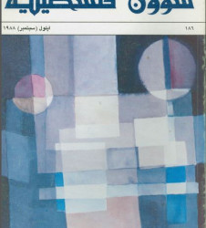 العدد 186 مجلة شؤون فلسطينية- أيلول (سبتمبر) 1988