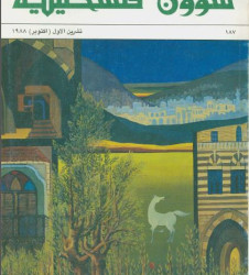 العدد 187 مجلة شؤون فلسطينية- تشرين الأول (أكتوبر) 1988