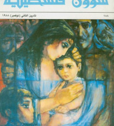 العدد 188 مجلة شؤون فلسطينية- تشرين الثاني (نوفمبر) 1988