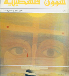العدد 189 مجلة شؤون فلسطينية- كانون الأول (ديسمبر) 1988