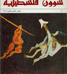 العدد 190 مجلة شؤون فلسطينية- كانون الثاني (يناير) 1989