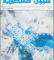 العدد 185 مجلة شؤون فلسطينية- آب (أغسطس) 1988