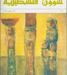 العدد 192 مجلة شؤون فلسطينية- آذار (مارس) 1989