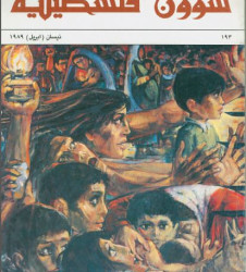 العدد 193 مجلة شؤون فلسطينية- نيسان (أبريل) 1989