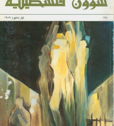 العدد 194 مجلة شؤون فلسطينية- أيار (مايو) 1989