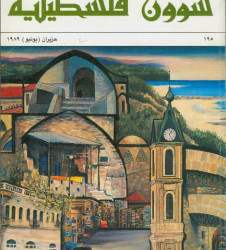العدد 195 مجلة شؤون فلسطينية- حزيران (يونيو) 1989
