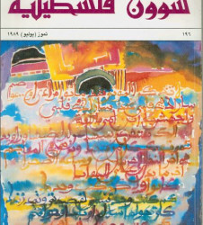 العدد 196 مجلة شؤون فلسطينية- تموز (يوليو) 1989