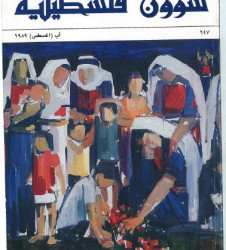 العدد 197 مجلة شؤون فلسطينية- آب (أغسطس) 1989