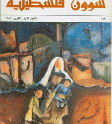 العدد 199 مجلة شؤون فلسطينية- تشرين الأول (أكتوبر) 1989
