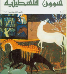 العدد 200 مجلة شؤون فلسطينية- تشرين الثاني (نوفمبر) 1989