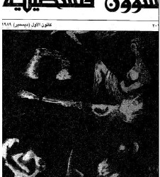 العدد 201 مجلة شؤون فلسطينية- كانون الأول (ديسمبر) 1989