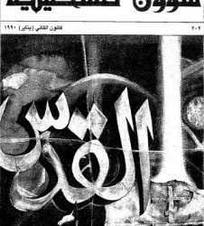 العدد 202 مجلة شؤون فلسطينية- كانون الثاني (يناير) 1990