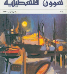 العدد 204 مجلة شؤون فلسطينية-  آذار (مارس) 1990