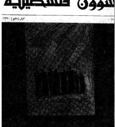 العدد 206 مجلة شؤون فلسطينية- أيار (مايو) 1990