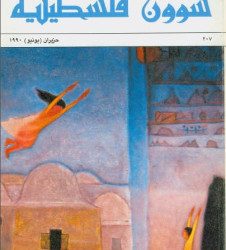 العدد 207 مجلة شؤون فلسطينية- حزيران (يونيو) 1990