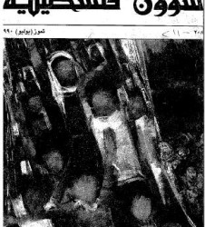 العدد 208 مجلة شؤون فلسطينية- تموز (يوليو) 1990