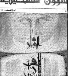 العدد 209 مجلة شؤون فلسطينية- آب (أغسطس) 1990