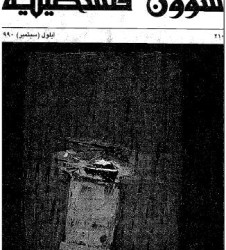 العدد 210 مجلة شؤون فلسطينية- أيلول (سبتمبر) 1990