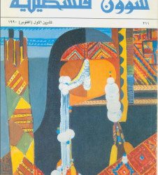 العدد 211 مجلة شؤون فلسطينية- تشرين الأول (أكتوبر) 1990