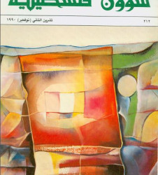العدد 212 مجلة شؤون فلسطينية- تشرين الثاني (نوفمبر) 1990